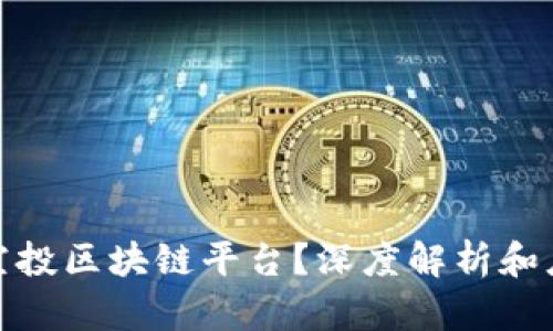 什么是空投区块链平台？深度解析和应用案例