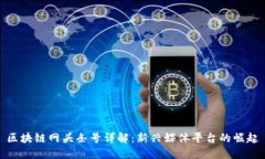 区块链网头条号详解：新兴媒体平台的崛起