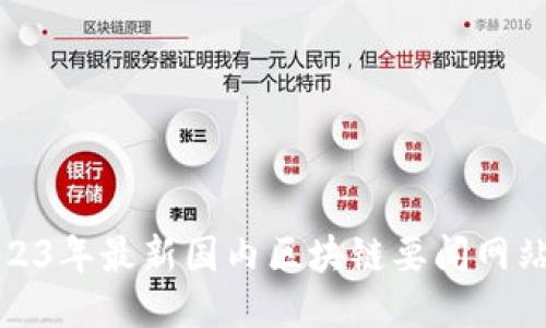 : 2023年最新国内区块链要闻网站推荐