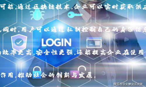 区块链信息编号详解：原理、应用与未来趋势

区块链, 信息编号, 数据安全, 透明性/guanjianci

引言
在数字化快速发展的今天，区块链技术的应用已渗透到各个领域，其核心特征之一便是信息编号。信息编号帮助我们对区块链中的数据进行索引、管理和追踪，确保数据的完整性和安全性。本文将详细探讨区块链信息编号的定义、原理、应用及其未来发展趋势。

一、什么是区块链信息编号？
区块链信息编号是指在区块链结构中对每个交易或数据块进行唯一标识的技术。这种编号保证了区块链中的每个数据单元都是独一无二的，且能够被准确追踪。信息编号使得区块链具备了去中心化和不可篡改的特性，从而提高了数据的安全性和透明性。

二、区块链信息编号的原理
区块链的信息编号主要依赖于哈希算法。每当新的交易记录被添加到区块链上时，系统会对这项交易数据进行哈希处理，生成唯一的哈希值。这个哈希值不仅是当前区块的编号，还包含了前一个区块的哈希值，形成了连接的链条。这样一来，要想篡改某个区块的数据，黑客不仅要改动该区块的内容，还要重算所有后续区块的哈希，这在技术上几乎是不可能的。 

三、区块链信息编号的应用
信息编号在区块链技术中的应用非常广泛。在金融领域，编号用于确保交易的安全性；在供应链管理中，则用于追踪商品的来源及流向；在数字身份管理中，信息编号可以为用户提供安全的身份验证。通过这些应用，区块链的信息编号实现了更高的透明度和信任性。

四、区块链信息编号的跨界应用
随着区块链技术的不断成熟，信息编号不仅限于金融等传统领域。它正在医疗、能源等多个新兴领域发挥着重要作用。例如，区块链可以用于记录病历信息，使患者数据在保障隐私的前提下，能够被有效管理和分享。同时，信息编号还可以用于跟踪可再生能源的交易，促进绿色经济的发展。

五、区块链信息编号的未来趋势
随着区块链技术的演变，信息编号的形式与应用也随之改变。未来，我们可能会看到更多智能合约的应用，这将使信息编号的过程更为自动化和智能化。此外，区块链与物联网的结合，将为信息编号提供更广阔的空间，使得数据管理更加高效、可靠。

相关问题一：区块链信息编号如何确保数据的安全性？
区块链信息编号通过多个方面有效保障数据的安全性。首先，利用哈希算法生成的唯一编号确保每笔交易都具有独特性，任何尝试篡改数据的行为都会削弱哈希值的有效性，进而影响后续区块，快速暴露篡改行为。其次，分布式账本的特性使得每个节点都存储有完整的区块链数据，这意味着没有单一的控制点。如果某个节点被攻击，其他节点的数据仍然保持完整，确保无论破坏发生在哪里，区块链系统依然是安全的。此外，通过加密技术，用户信息与交易数据也得到了很好的保护，防止未经授权的访问。这些特质相结合，使得区块链信息编号成为一个不可篡改、安全可靠的数据管理方式。

相关问题二：区块链信息编号在供应链管理中的作用
在供应链管理中，区块链信息编号的作用显而易见。首先，它能够提供从原材料采购到最终产品交付的全链条透明度。每个环节的商品都可以通过信息编号追踪到来源，从而确保采购的合法合规性，降低假冒伪劣产品在市场上的存在。这种透明度不仅提升了消费者的信任，也促进了企业内部的管理效率。其次，信息编号使实时监控成为可能。通过区块链技术，企业可以实时获取供应链各环节的数据，及时发现并解决潜在问题。比如，假如某个环节的库存告急，企业可以迅速作出调整，从而避免生产延误。此外，信息编号还提供了便捷的数据共享机制，让多个供应商和零售商可以共同参与到信息流的管理中，实现资源的最大化利用。这些优势最终为企业带来了成本的减少和效率的提升，提升了供应链的整体竞争力。

相关问题三：区块链信息编号如何改善数字身份安全？
数字身份安全是当今网络安全领域的一个重要话题。利用区块链信息编号，可以为数字身份提供更高水平的安全性。首先，区块链通过去中心化的结构，让用户的数据不再存储在单一的数据库，而是分布在各个节点上，降低了数据集中存储带来的安全风险。其次，信息编号的独特性使得用户的身份信息拥有唯一标识，不易被伪造或篡改。同时，用户可以通过私钥控制自己的身份信息，只有在授权的情况下，相关信息才会被共享，进一步保障隐私。此外，通过结合多重认证机制，区块链还能够提供更为稳定的身份验证方式，防止身份被盗或冒用。随着社会对安全的需求不断增加，区块链信息编号在数字身份管理中的应用将会更加普遍，成为未来网络安全的重要支柱。

相关问题四：区块链信息编号的标准化进程
虽然区块链技术已经展现出强大的潜力，但缺乏统一的标准也是当前面临的一大挑战。标准化能够确保不同区块链平台之间的兼容性，使得信息编号具备互通性，从而促进行业的生态发展。当前，各国的技术组织和机构已开始着手制定区块链相关标准，包括信息编号的格式、存储方式、交互协议等。通过制定标准，不仅可以使信息编号的效率更高，安全性更强，还能提高企业在使用区块链技术时的信心。此外，标准化也可以降低企业的研发成本，促使更多企业愿意加入到区块链生态中，实现数据的开放共享。随着标准化进程的推动，区块链信息编号将在全球范围内进一步普及，为各行业的数字化转型提供强有力的支持。

结论
区块链信息编号是实现数据管理、安全与透明的重要技术手段，它不仅在金融、供应链等传统行业发挥了重要作用，还在新兴领域展现出广阔的前景。通过系统地研究信息编号的原理、应用及其未来趋势，我们深刻认识到了区块链技术的价值与潜力。面对未来，我们有理由相信，区块链信息编号将在数字化浪潮中继续发挥其不可替代的作用，推动社会的创新与发展。