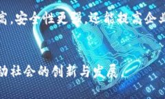 区块链信息编号详解：原理、应用与未来趋势区