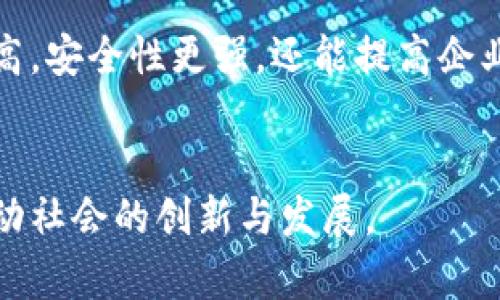 区块链信息编号详解：原理、应用与未来趋势

区块链, 信息编号, 数据安全, 透明性/guanjianci

引言
在数字化快速发展的今天，区块链技术的应用已渗透到各个领域，其核心特征之一便是信息编号。信息编号帮助我们对区块链中的数据进行索引、管理和追踪，确保数据的完整性和安全性。本文将详细探讨区块链信息编号的定义、原理、应用及其未来发展趋势。

一、什么是区块链信息编号？
区块链信息编号是指在区块链结构中对每个交易或数据块进行唯一标识的技术。这种编号保证了区块链中的每个数据单元都是独一无二的，且能够被准确追踪。信息编号使得区块链具备了去中心化和不可篡改的特性，从而提高了数据的安全性和透明性。

二、区块链信息编号的原理
区块链的信息编号主要依赖于哈希算法。每当新的交易记录被添加到区块链上时，系统会对这项交易数据进行哈希处理，生成唯一的哈希值。这个哈希值不仅是当前区块的编号，还包含了前一个区块的哈希值，形成了连接的链条。这样一来，要想篡改某个区块的数据，黑客不仅要改动该区块的内容，还要重算所有后续区块的哈希，这在技术上几乎是不可能的。 

三、区块链信息编号的应用
信息编号在区块链技术中的应用非常广泛。在金融领域，编号用于确保交易的安全性；在供应链管理中，则用于追踪商品的来源及流向；在数字身份管理中，信息编号可以为用户提供安全的身份验证。通过这些应用，区块链的信息编号实现了更高的透明度和信任性。

四、区块链信息编号的跨界应用
随着区块链技术的不断成熟，信息编号不仅限于金融等传统领域。它正在医疗、能源等多个新兴领域发挥着重要作用。例如，区块链可以用于记录病历信息，使患者数据在保障隐私的前提下，能够被有效管理和分享。同时，信息编号还可以用于跟踪可再生能源的交易，促进绿色经济的发展。

五、区块链信息编号的未来趋势
随着区块链技术的演变，信息编号的形式与应用也随之改变。未来，我们可能会看到更多智能合约的应用，这将使信息编号的过程更为自动化和智能化。此外，区块链与物联网的结合，将为信息编号提供更广阔的空间，使得数据管理更加高效、可靠。

相关问题一：区块链信息编号如何确保数据的安全性？
区块链信息编号通过多个方面有效保障数据的安全性。首先，利用哈希算法生成的唯一编号确保每笔交易都具有独特性，任何尝试篡改数据的行为都会削弱哈希值的有效性，进而影响后续区块，快速暴露篡改行为。其次，分布式账本的特性使得每个节点都存储有完整的区块链数据，这意味着没有单一的控制点。如果某个节点被攻击，其他节点的数据仍然保持完整，确保无论破坏发生在哪里，区块链系统依然是安全的。此外，通过加密技术，用户信息与交易数据也得到了很好的保护，防止未经授权的访问。这些特质相结合，使得区块链信息编号成为一个不可篡改、安全可靠的数据管理方式。

相关问题二：区块链信息编号在供应链管理中的作用
在供应链管理中，区块链信息编号的作用显而易见。首先，它能够提供从原材料采购到最终产品交付的全链条透明度。每个环节的商品都可以通过信息编号追踪到来源，从而确保采购的合法合规性，降低假冒伪劣产品在市场上的存在。这种透明度不仅提升了消费者的信任，也促进了企业内部的管理效率。其次，信息编号使实时监控成为可能。通过区块链技术，企业可以实时获取供应链各环节的数据，及时发现并解决潜在问题。比如，假如某个环节的库存告急，企业可以迅速作出调整，从而避免生产延误。此外，信息编号还提供了便捷的数据共享机制，让多个供应商和零售商可以共同参与到信息流的管理中，实现资源的最大化利用。这些优势最终为企业带来了成本的减少和效率的提升，提升了供应链的整体竞争力。

相关问题三：区块链信息编号如何改善数字身份安全？
数字身份安全是当今网络安全领域的一个重要话题。利用区块链信息编号，可以为数字身份提供更高水平的安全性。首先，区块链通过去中心化的结构，让用户的数据不再存储在单一的数据库，而是分布在各个节点上，降低了数据集中存储带来的安全风险。其次，信息编号的独特性使得用户的身份信息拥有唯一标识，不易被伪造或篡改。同时，用户可以通过私钥控制自己的身份信息，只有在授权的情况下，相关信息才会被共享，进一步保障隐私。此外，通过结合多重认证机制，区块链还能够提供更为稳定的身份验证方式，防止身份被盗或冒用。随着社会对安全的需求不断增加，区块链信息编号在数字身份管理中的应用将会更加普遍，成为未来网络安全的重要支柱。

相关问题四：区块链信息编号的标准化进程
虽然区块链技术已经展现出强大的潜力，但缺乏统一的标准也是当前面临的一大挑战。标准化能够确保不同区块链平台之间的兼容性，使得信息编号具备互通性，从而促进行业的生态发展。当前，各国的技术组织和机构已开始着手制定区块链相关标准，包括信息编号的格式、存储方式、交互协议等。通过制定标准，不仅可以使信息编号的效率更高，安全性更强，还能提高企业在使用区块链技术时的信心。此外，标准化也可以降低企业的研发成本，促使更多企业愿意加入到区块链生态中，实现数据的开放共享。随着标准化进程的推动，区块链信息编号将在全球范围内进一步普及，为各行业的数字化转型提供强有力的支持。

结论
区块链信息编号是实现数据管理、安全与透明的重要技术手段，它不仅在金融、供应链等传统行业发挥了重要作用，还在新兴领域展现出广阔的前景。通过系统地研究信息编号的原理、应用及其未来趋势，我们深刻认识到了区块链技术的价值与潜力。面对未来，我们有理由相信，区块链信息编号将在数字化浪潮中继续发挥其不可替代的作用，推动社会的创新与发展。