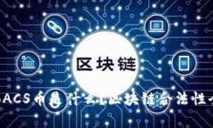 优贝迪BACS币是什么？区块链合法性全面解析