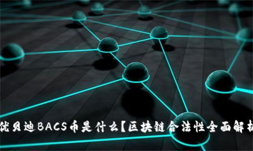 优贝迪BACS币是什么？区块链合法性全面解析