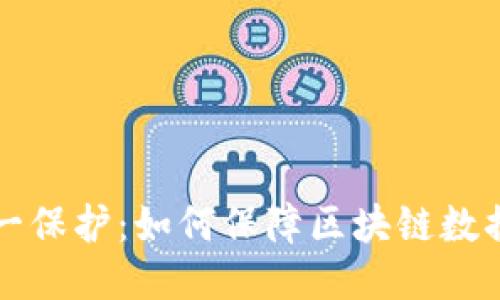 区块链数据统一保护：如何保障区块链数据的安全与隐私