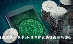 区块链数据统一保护：如何保障区块链数据的安
