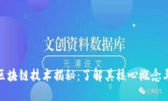 最基础的区块链技术揭秘：了解其核心概念与运