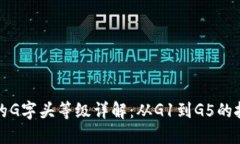 区块链技术中的G字头等级详解：从G1到G5的投资与