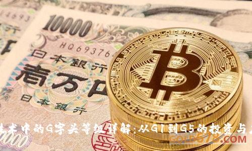 区块链技术中的G字头等级详解：从G1到G5的投资与应用价值