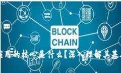 区块链应用的核心是什么？深入理解其基础与前