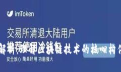 区块链三角形解析：理解区块链技术的核心构件