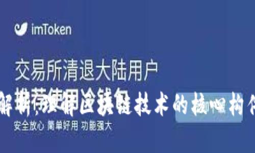 区块链三角形解析：理解区块链技术的核心构件及其相互关系