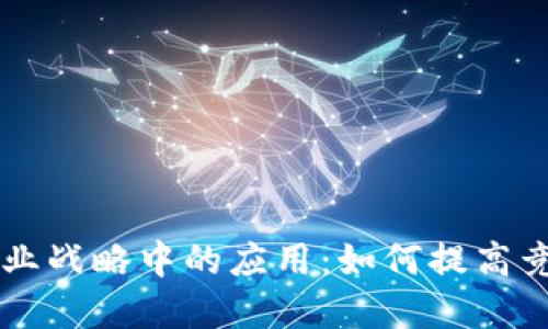 区块链技术在企业战略中的应用：如何提高竞争力与创新能力