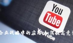 区块链技术在企业战略中的应用：如何提高竞争