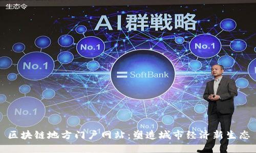 区块链地方门户网站：塑造城市经济新生态