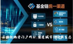 区块链地方门户网站：塑造城市经济新生态