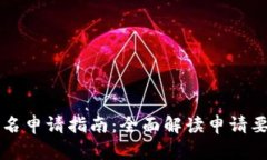 区块链域名申请指南：全面解读申请要求与流程
