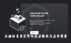区块链重要引擎的深度解析与应用前景