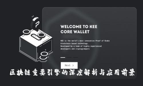 区块链重要引擎的深度解析与应用前景