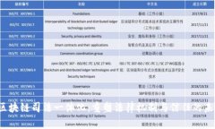  区块链司法一体化：重塑法律机制与信任的未来