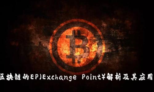 TFC区块链的EP（Exchange Point）解析及其应用前景