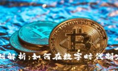 区块链旅行规则解析：如何在数字时代制定安全