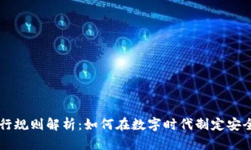 区块链旅行规则解析：如何在数字时代制定安全旅行计划