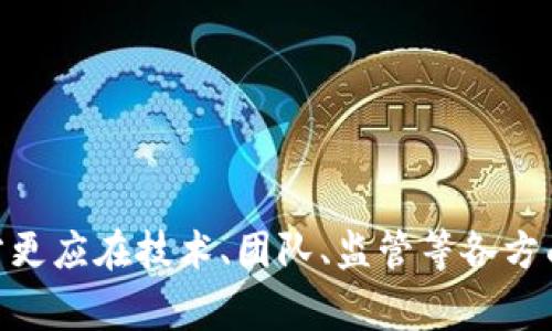   区块链最近的暴雷事件分析及应对策略 / 
 guanjianci 区块链, 暴雷事件, 加密货币, 风险管理 /guanjianci 

在过去的几年里，区块链技术与加密货币迅速发展，吸引了大量投资者的关注。但与此同时，各种暴雷事件也层出不穷，让市场陷入震荡。本文将深入探讨近期区块链的暴雷事件及其产生的原因、影响，分析如何应对并制定有效的风险管理策略。

近期区块链暴雷事件概述
在2023年，区块链领域发生了一系列暴雷事件，影响了众多投资者和项目方。尽管在不同的时间与背景下，这些事件各自的原因不同，但它们都暴露出市场的高风险和监管缺失。例如，某个大型DeFi项目由于智能合约漏洞导致用户资金损失，或由于项目方的失误或不当经营导致币价大幅崩盘。本文将聚焦几个具体案例，并探讨它们给市场带来的连锁反应。

暴雷事件的共同特征
分析近期的暴雷事件，我们发现有几个共同特征。从项目本身来说，很多暴雷项目都有以下特点：
ul
    listrong缺乏透明度：/strong许多项目在资金流向、团队背景及技术实施方面信息不对称，投资者无法准确评估项目风险。/li
    listrong监管不足：/strong不少国家和地区在区块链及加密货币领域的监管相对滞后，市场充斥着高风险的投机行为。/li
    listrong技术问题：/strong不少项目未能妥善处理技术问题，如智能合约的安全性和可扩展性，导致资金损失。/li
/ul

分析暴雷事件原因
暴雷事件的原因往往是多方面的，既包括市场环境的变化，也包括项目本身的不足。以下是几个主要的原因：
ul
    listrong市场波动性：/strong区块链市场的高波动性常常导致投资者情绪的极端变化，投资者容易在恐慌中作出错误决策。/li
    listrong技术漏洞：/strong很多项目在推出时未经过严格的测试与审计，导致智能合约或其他关键技术环节出现漏洞，进而引发暴雷。/li
    listrong团队的专业性不足：/strong项目背后的团队未必具备足够的技术能力和管理经验，导致项目运营不善，最终陷入困境。/li
/ul

暴雷事件的影响
暴雷事件对区块链市场造成了深远的影响，主要表现为：
ul
    listrong投资者信心下滑：/strong暴雷事件导致投资者对区块链市场的信心明显下降，很多人选择观望或撤资。/li
    listrong市场整合加速：/strong低质量项目被市场淘汰，优质项目的竞争意识增强，市场逐渐向合规化、专业化方向发展。/li
    listrong监管政策加码：/strong大量暴雷事件引起了各国监管机构的关注，渐渐加强了对区块链行业的监管力度。/li
/ul

应对策略与风险管理
面对暴雷事件带来的风险，投资者和项目方需要制定相应的应对策略。
ul
    listrong尽职调查：/strong投资前对项目进行全面的尽职调查，了解项目的技术背景、团队构成及商业模型，降低信息不对称的风险。/li
    listrong技术审计：/strong项目方需定期对智能合约进行技术审计，并根据审计结果不断完善产品。/li
    listrong风险分散：/strong投资者应根据自身风险承受能力，将投资分散到不同的项目中，以降低单个项目暴雷带来的影响。/li
/ul

常见问题解答

问题一：区块链暴雷事件通常是怎样发生的？
区块链暴雷事件通常是由技术问题、市场情绪波动、管理失误等多种因素共同引发的。投资者在选择项目时，往往忽略了对项目背景和团队能力的调查。与此同时，市场的高波动性使得投资人容易因情绪作出错误决策。暴雷事件一旦发生，不仅带来资金损失，也会加剧市场的恐慌，形成恶性循环。

问题二：对于普通投资者，如何规避区块链市场的风险？
普通投资者可以通过以下几种方法规避区块链市场的风险：
ul
    listrong教育投资：/strong增强自身对区块链技术和市场的理解，参加相关课程或讲座。/li
    listrong选择正规平台：/strong在知名且受监管的平台进行交易，避免进入不知名的小平台。/li
    listrong建立风险承受机制：/strong根据个人的风险承受能力设定投资额度，不盲目追逐高收益项目。/li
/ul

问题三：监管在防范暴雷事件中的作用是什么？
监管在防范暴雷事件中起着至关重要的作用：
ul
    listrong提高透明度：/strong通过监管要求项目方披露信息，提高项目的透明度，降低信息不对称的风险。/li
    listrong维护市场秩序：/strong有效的监管可以对市场行为进行约束，防止不法行为的发生。/li
    listrong促进合规化发展：/strong良好的监管环境能够促进区块链行业的发展与成熟，使其逐步走向合规。/li
/ul

问题四：未来的区块链市场会如何发展？
区块链市场未来的发展趋势将受多方面的影响，可能的走向包括：
ul
    listrong技术成熟度提升：/strong随着技术的不断进步，区块链的应用场景将更加广泛，用户体验也会得到显著改善。/li
    listrong市场的规范化：/strong监管趋紧将促进市场的规范化，逐步淘汰低质项目。/li
    listrong国与国之间的合作：/strong国家间的合作将促进区块链技术的交流与发展，共同探索监管与创新的平衡。/li
/ul

综上所述，近期区块链暴雷事件虽带来了不小的损失与挑战，但也为市场的规范化与成熟提供了契机。投资者需要结合自身的情况，制定合理的投资策略。而项目方更应在技术、团队、监管等各方面不断提升，以应对不确定性带来的风险。未来的区块链市场，或许在挑战中孕育着新的机遇。