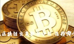 主流区块链交易软件介绍：选择哪个好？