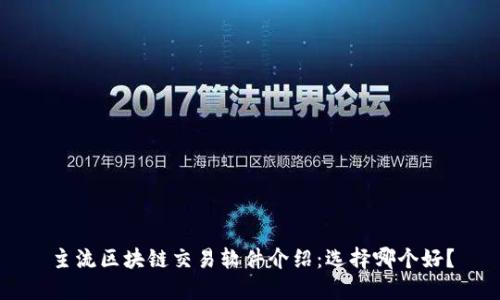 主流区块链交易软件介绍：选择哪个好？