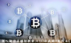 深入解读区块链技术：ETH（以太坊）是什么？