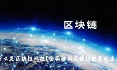 什么是区块链风投？全面解析区块链投资的未来