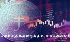 区块链无人化的概念与未来：价值与挑战分析