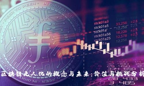 区块链无人化的概念与未来：价值与挑战分析