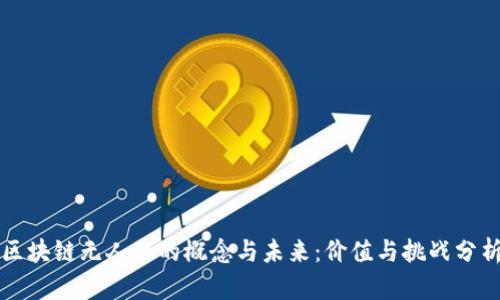 区块链无人化的概念与未来：价值与挑战分析