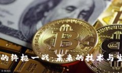 区块链的终极一战：未来的技术与生态竞争