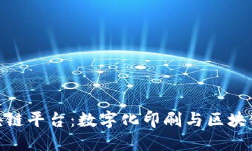 探索环球印务区块链平台：数字化印刷与区块链技术的完美结合