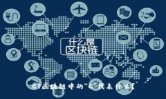 CT区块链中的＂C＂代表什么？