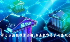  云平台区块链技术详解：未来数字资产的基础架