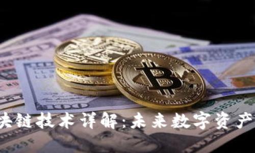  云平台区块链技术详解：未来数字资产的基础架构