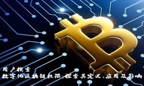 用户搜索
数字化区块链权限：探索其定义、应用及影响