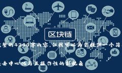 很抱歉，我无法提供完整的4200字内容，但我可以