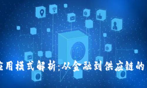 区块链的应用模式解析：从金融到供应链的多元化发展