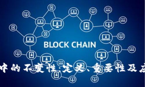区块链中的不变性：定义、重要性及应用解析