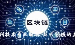 区块链审判技术专业解析：新兴领域的未来与挑