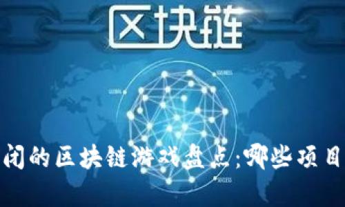 2023年倒闭的区块链游戏盘点：哪些项目未能生存？