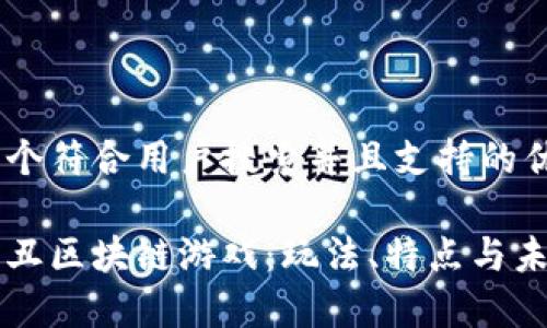 思考一个符合用户搜索并且支持的优秀:

以太小丑区块链游戏：玩法、特点与未来展望