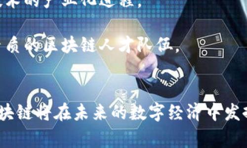   国家区块链部门的级别与发展现状分析 / 
 guanjianci 区块链,国家政策,数字经济,技术发展 /guanjianci 

引言
随着数字经济的快速发展，区块链技术在全球范围内逐渐崭露头角。各国政府纷纷认识到区块链技术在提升经济效率、保障数据安全和推动创新方面的巨大潜力。在这样的背景下，国家区块链部门的设立成为了一个重要的趋势。本文将详细探讨国家区块链部门的级别、职责与当前发展现状。

国家区块链部门的定义与职责
国家区块链部门通常是指各个国家为了推动区块链技术的发展和应用而设立的专门机构或部门。这些部门一般负责制定国家层面的区块链政策、法规及标准，推动区块链技术在各行业的落地实施，促进技术的创新与研发，加强国际合作。
具体而言，国家区块链部门的职责包括以下几个方面：
ul
    li政策制定：根据国家战略目标，制定区块链技术相关政策，指导行业发展。/li
    li标准制定：制定区块链技术的标准，推动技术的规范化与标准化。/li
    li应用推广：支持各行业在其业务中应用区块链技术，提升效率与透明度。/li
    li研究支持：资助与支持区块链领域的技术研究与创新，促进高校和科研机构的合作。/li
    li国际合作：积极参与国际区块链技术谈判与合作，提升国家的国际竞争力。/li
/ul

国家区块链部门的级别
国家区块链部门的级别因国家而异，但大多数情况下，他们通常属于国家或地方政府的科技、信息、经济等相关部门。比如在中国，国家区块链发展部门可能隶属于科技部、工信部等相关机构，负责全国性的区块链政策和标准的制定。
通常，国家区块链部门级别较高，涉及部门负责人多为副部长或更高的职务，以体现区块链在国家经济与安全中的重要性。一些国家可能设立专门的区块链委员会，直接受政府领导，有着相对高的决策权力。

国家区块链部门的发展现状
各国的国家区块链部门发展现状差异较大。一些国家如中国、新加坡、美国等国家，区块链部门已经开始起步并取得了一些成效，而一些国家的发展相对滞后。
在中国，国家层面积极推动区块链技术的发展，设立了多个专项基金，支持区块链技术的应用。同时，地方政府也纷纷行动，出台政策以吸引区块链企业落户。这种上下联动的模式，加速了区块链技术的落地和应用。
美国则相对分散，主要通过各州之间的竞争推动区块链技术的发展，同时也有一些私人机构和行业协会在努力推进相关政策和规范的建立。
在欧洲，一些国家如爱沙尼亚、瑞士等国已经在区块链领域走在了前面，设立了专门的政府机构来处理相关事务。但整体而言，欧洲地区对于区块链的政策尚在进一步探索阶段。

可能相关的问题
ul
    li国家区块链部门与科技部门的关系如何？/li
    li国家区块链政策的主要内容是什么？/li
    li各国区块链部门的成功案例有哪些？/li
    li国家区块链部门的未来发展趋势如何？/li
/ul

国家区块链部门与科技部门的关系如何？
国家区块链部门与科技部门之间的关系复杂而密切。通常情况下，国家区块链部门隶属于科技部门，承担着推动区块链技术研究和发展的重要职能。不过，这样的关系并不是一成不变的，随着区块链技术的发展，有时也会出现交叉和重叠的现象。
首先，从职能角度看，科技部门负责更广泛的技术领域，而国家区块链部门则专注于区块链这一特定技术的推动。科技部门可能在研发、科技创新等方面有更具全局性与前瞻性的考虑，而国家区块链部门则在政策与标准的制定上更具针对性。
其次，科技部门通常需要与各部门和行业进行协作，而国家区块链部门在实施区块链技术时，需要合作的行业包括金融、物流、制造业等。因此，两者在某种程度上可以形成协同效应，推动技术的综合应用。
最后，国家区块链部门可以为科技部门提供区块链领域的专门知识和实践经验，以便在科技政策的制定与实施上提供支持，使得科技政策能够更好地与实际应用相结合。

国家区块链政策的主要内容是什么？
国家区块链政策的主要内容可以从几个方面进行分析，包括政策目标、发展路径、技术标准与应用场景等。
首先，政策目标通常包括推动区块链技术的自主创新，提高国家在全球区块链技术竞争中的地位，促进各行业数字经济的发展。这些目标目的明确，体现了国家对区块链技术战略性的重视。
其次，发展路径方面，国家区块链政策通常会详细划分短期与长期目标，细化不同阶段的实施步骤，包括技术研究、应用落地及市场监管等。这种阶段性策略能够有效降低技术推动中的不确定性，并能够实时调整政策以应对市场的变化。
再者，在技术标准方面，国家通常会针对区块链技术应用制定一系列的标准和规范，比如数据隐私保护、安全性标准等，以确保区块链技术在应用过程中的合规性和安全性。
最后，在应用场景方面，政策会鼓励区块链技术在供链管理、金融服务、法律服务等领域的应用，推进多个行业之间的跨界合作，通过示范项目和试点措施，逐步推动产业化进程。

各国区块链部门的成功案例有哪些？
区块链技术的发展成就已经在全球范围内涌现出了一些成功案例，尤其是一些国家的政府部门在政策推动和技术应用方面取得了显著成效。
例如，中国积极推动区块链技术的发展。2019年，中国政府正式提出了“区块链 ”的国家战略，致力于在各大核心领域进行区块链技术应用。通过设立专项资金、建立创新示范区等，促进企业与科技机构的合作，取得了极大的成效。此外，国家级区块链服务网络(BSN)的建立，使得企业可以更加便捷地利用区块链技术，降低了技术门槛。
新加坡也在区块链领域取得了显著的成就。新加坡金融管理局(Singapore Monetary Authority)推出的“Project Ubin”项目，通过区块链技术探索数字货币的应用，成功测试了在跨境支付中采用区块链技术的可行性，并为未来的数字货币政策提供了重要的实践基础。
此外，爱沙尼亚被广泛认为是互联网国家，其政府部门通过区块链技术实现了电子投票、身份认证等多项民生服务，极大地提升了政府服务的透明度和效率。
这些成功案例在世界范围内起到了示范效应，推动了更多国家和地区重视并积极投资于区块链技术的发展。

国家区块链部门的未来发展趋势如何？
随着区块链技术的不断成熟，各国国家区块链部门的发展趋势也正朝着几个方向发展。
首先，区块链技术的标准化将成为未来发展的一个重要趋势。随着应用的扩展，技术的规范化需求愈发明显，各国间也需要建立起协同标准，以促进国际间的合作。
其次，国家区块链部门将更加注重与企业的合作。各国政府将与区块链行业龙头企业、初创企业建立更紧密的合作关系，共同探索行业解决方案，推动技术的产业化进程。
再者，国家区块链部门将更加强调技术的应用场景，从而探索与传统行业的联动，以带动行业转型升级。
最后，人才的培养与储备也将成为重点。政府将加大对区块链人才的培养力度，通过设立专项基金、扶持高等院校与专业机构合作等方式，打造一支高素质的区块链人才队伍。

总结
综上所述，国家区块链部门在推动区块链技术的发展以及应用方面起到了至关重要的作用。虽然各国的现状和发展水平有所不同，但可以预见的是，区块链将在未来的数字经济中发挥更为重要的作用。通过国家区块链部门的推动，各国有望在全球技术竞争中占据一席之地。