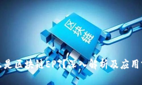 什么是区块链EPT？深入解析及应用前景