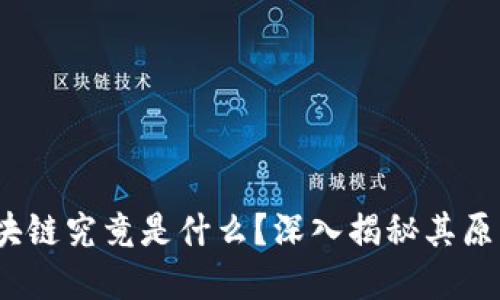 科普：区块链究竟是什么？深入揭秘其原理和应用